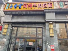 -玉香宫河州牛肉拉面