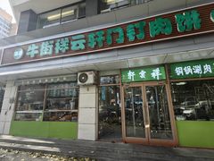 -清真牛街祥云轩门钉肉饼(左家庄店)