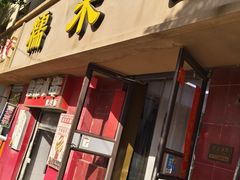 -糯米香(长江路店)