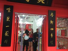 门面-四季美汤包(户部巷店)