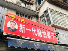 门面-邓记新一代糖油果子(四川煤管局供销公司职工宿舍店)