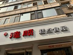 -爱德顺糕点食屋(利民道店)