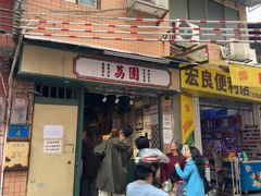 -荔園 LaiYuen