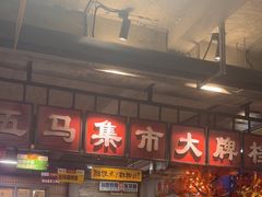-五马集·海鲜·温州大牌档(黑金冠五马街十字路口店)