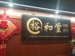 -裕和堂中医推拿艾灸(太古汇臻品店)