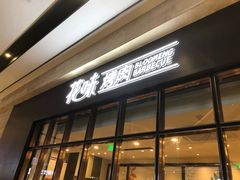 门面-花味·自助烤肉(雨花客厅店)
