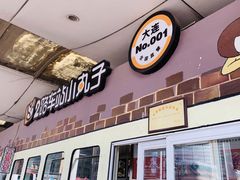 门面-2路车站小丸子(青泥洼桥店)