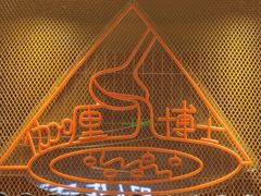 -伽喱博士 Dr.CURRY咖喱饭(太阳宫咖喱店)