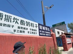 -托克逊老四号餐厅