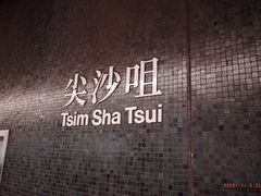 -池记(尖沙咀店)
