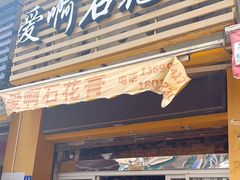 门面-爱啊石花膏