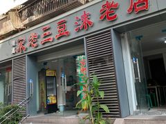 门面-宋老三苏肉羊肉汤老店