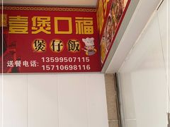 -壹煲口福煲仔饭(中山路店)