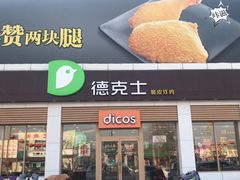 门面-德克士(蔚县永昌店)