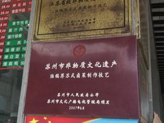 -陆稿荐观前街店