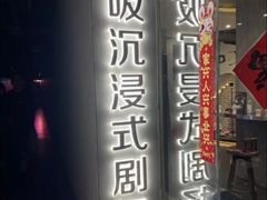 -呼吸沉浸式剧场(甘露园店)