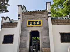 -古琴台
