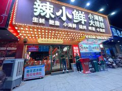 -辣小鲜·南昌大排档(船山路店)