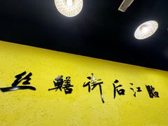-临江后街鳝丝(临江店)