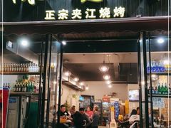 门面-陈员外正宗夹江烧烤(广福路店)