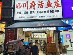 -川府鱼庄(江南水都店)