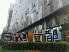 -SOHO尚都