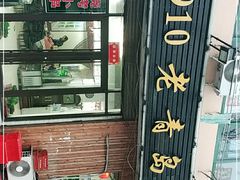 -1910老鲁味海鲜·戳子肉·青岛菜(金沙滩店)