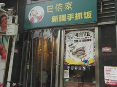 门面-巴依家新疆手抓饭(菱角湖万达店)