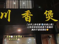 -川香煲(茅台路店)