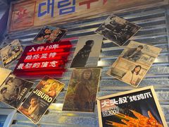 -大头叔烤鸡爪·朝鲜族烤串(天池路店)