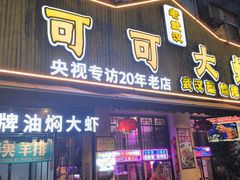 -可可大虾武汉土菜大排档(万松园1店)