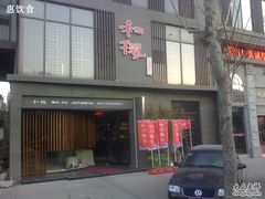 和枫-和枫(众意路店)