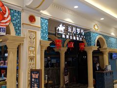 门面-五月罗马海鲜自助餐厅(月星环球港店)