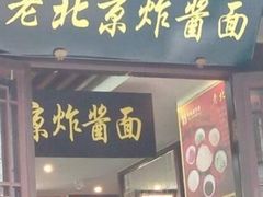 门面-老北京炸酱面·烤鸭(前门店)
