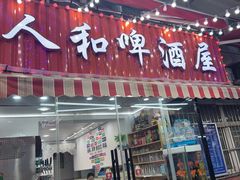 -人和啤酒屋海鲜大排档(营口路店)