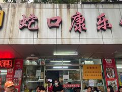 -蛇口康乐快餐鱼仔档(翠苑小区店)