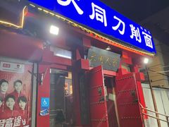 -韩师傅老大同刀削面(北苑路店)