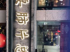 门面-夫妻肺片·中华老字号·正宗川菜(春熙路店)