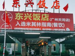 门面-东兴黄鳝饭店(江洲店)