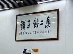 -回坊马二饺子馆