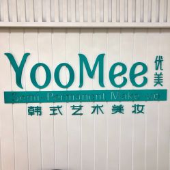 -YooMee优美智能科技美肤机构