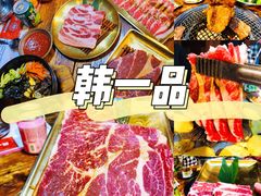 -韩一品韩国料理(柏庐南路店)