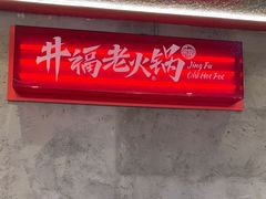 -井福老火锅(温江亚洲湾店)