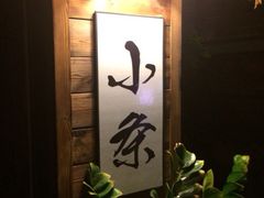 iphone_upload_pic-小条食堂(筼筜天虹店)