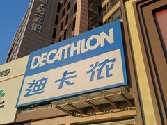 -迪卡侬(西三旗店)