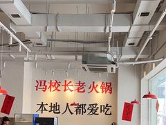 -冯校长老火锅(中联广场店)