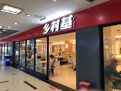 门面-乡村基(世纪店)