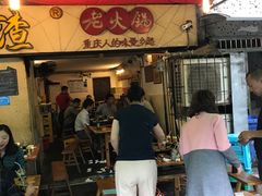 门面-岗上渣渣老火锅(两路口店)