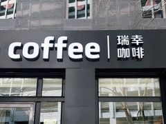 门面-luckincoffee瑞幸咖啡(枫桦豪景店)