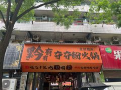 -黔有有贵州酸汤夺夺粉火锅(五味十字店)